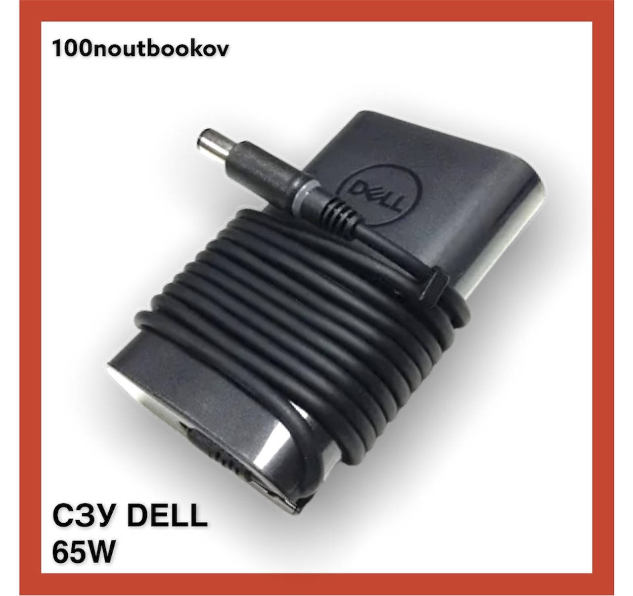 

Оригинальный блок питания для ноутбука Dell 65W 19.5V 3.34A (7.4*5.0+pin) (БУ) p/n: 0G4X7T