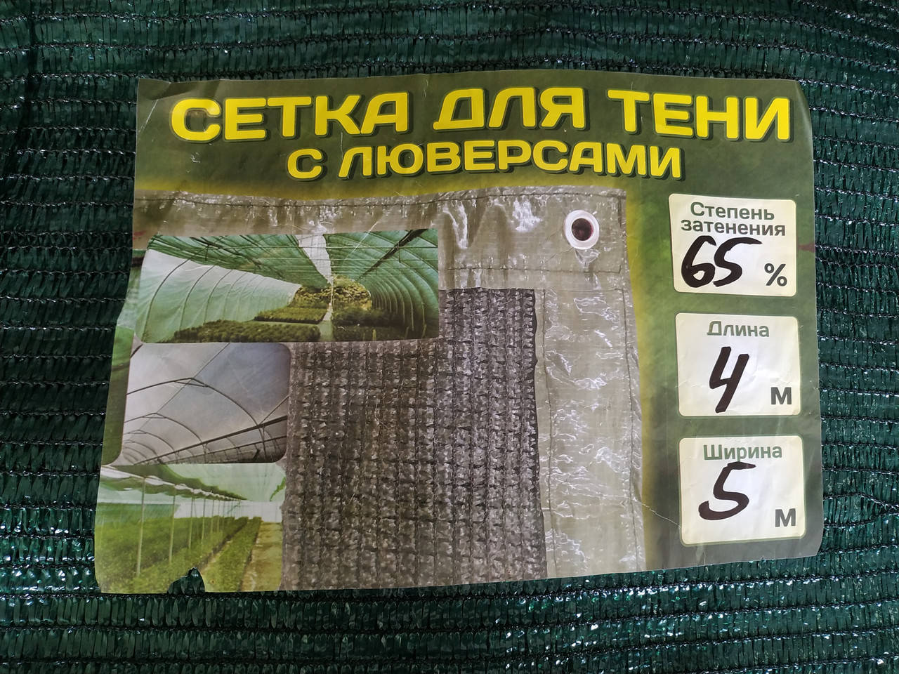 

Сетка затеняющая с люверсами 65% 4х5м, Зелёный