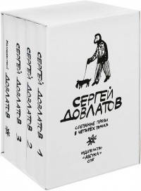 

Собрание прозы в 4-х томах Довлатов С. (комплект в футляре) (иллюстр. А. Флоренского)