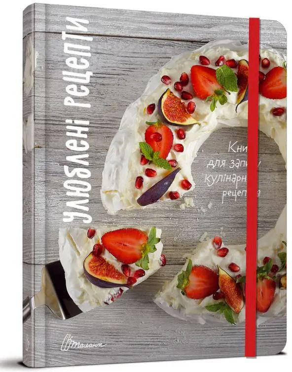 

Улюблені рецепти. Книга для запису кулінарних рецептів