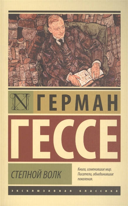 

Степной волк. Гессе Г.