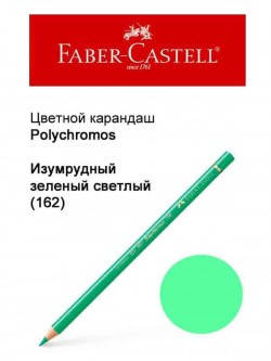 

Карандаш Faber Castell Polychromos изумрудно-зеленый светлый 110162
