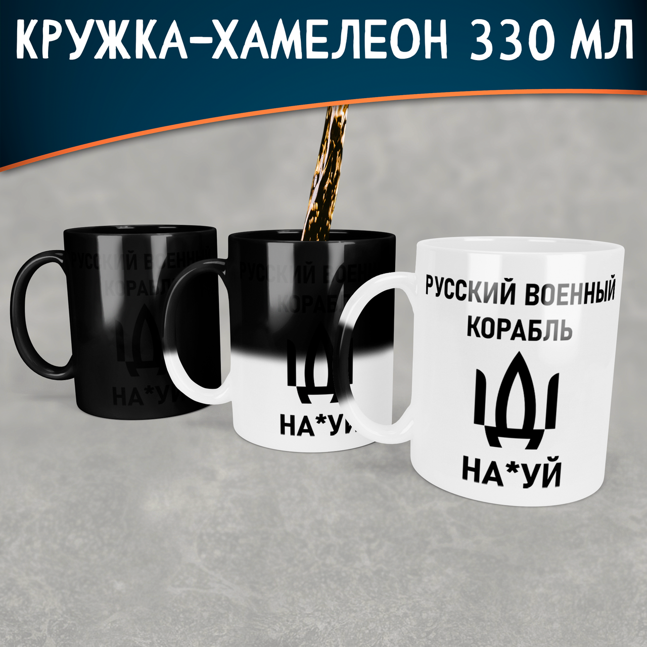 

Чашка-хамелеон русский военный корабль иди нах*й. Кружка-хамелеон военный корабль иди нах*й., Белый