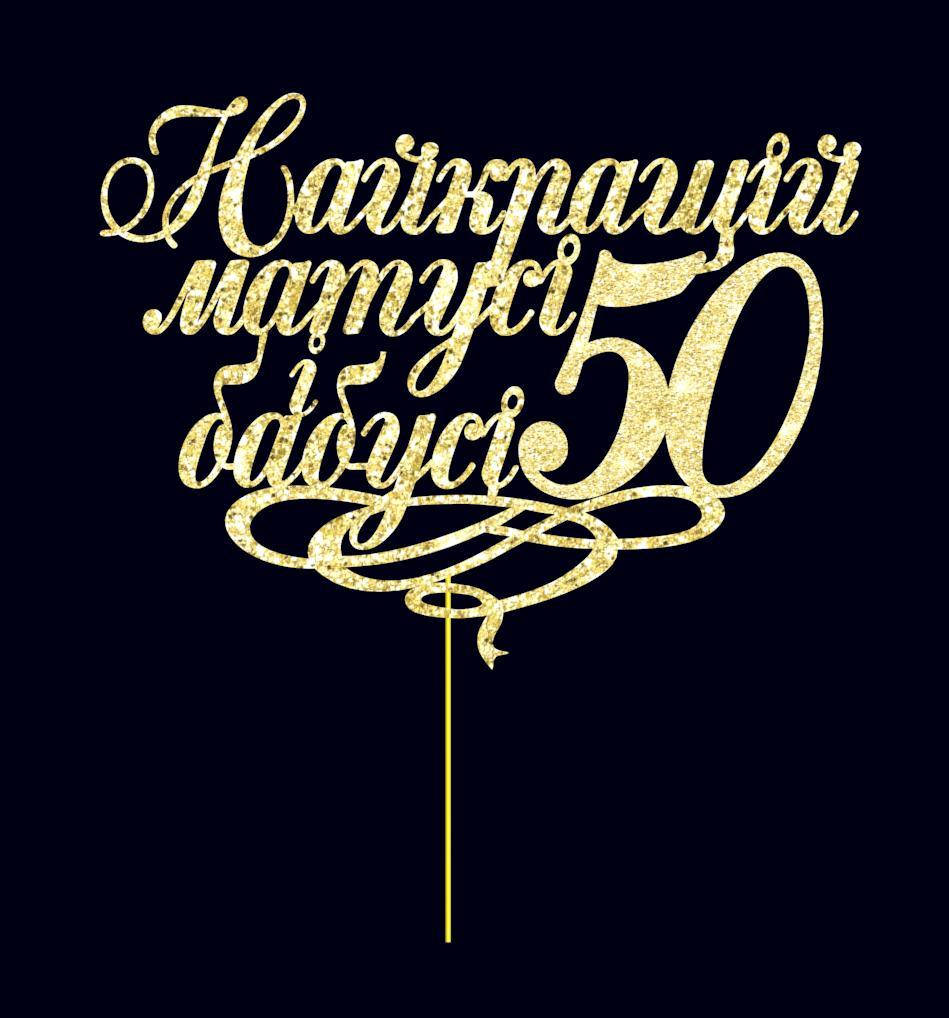 

Найкращій матусі і бабусі 50, Золотой топпер на торт, Цифра на выбор