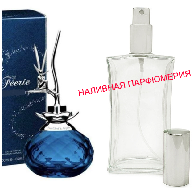 

Наливные духи Feerie Van Cleef & Arpels - (от 10мл.)