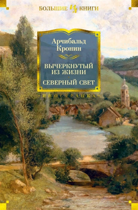 

Вычеркнутый из жизни. Северный свет / Арчибальд Кронин /