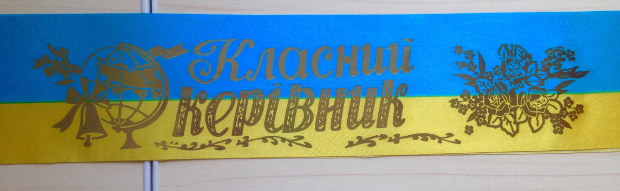 

Класний керівник - стрічка атлас фольга (укр.мова) ЖБ, Золотистый, Украинский