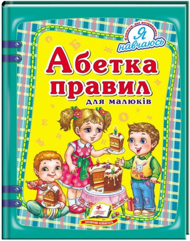 

Абетка правил для малюків. Я навчаюсь
