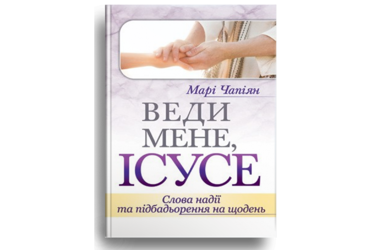 

Веди мене, Ісусе. Марі Чапіян