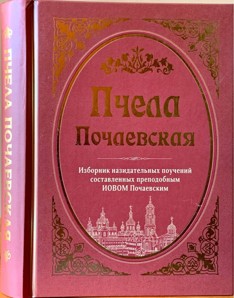 

Пчела Почаевская. Составитель Иов Почаевский