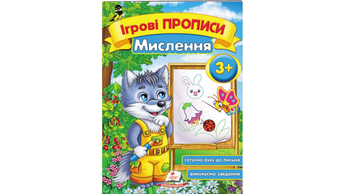 

Мислення, від 3 років. Ігрові прописи