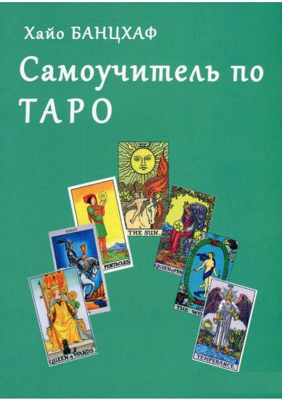 

Самоучитель по Таро. Хайо Банцхаф.