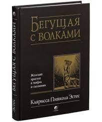 

Книга Бегущая с волками. Женский архетип в мифах и сказаниях.Кларисса Пинкола Эстес