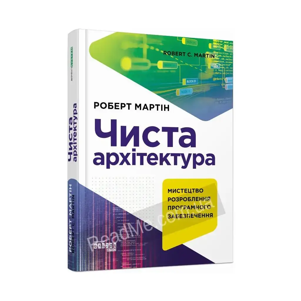 

Книга PROSYSTEM: Чистая архитектура. Роберт С. Мартин (на украинском языке)