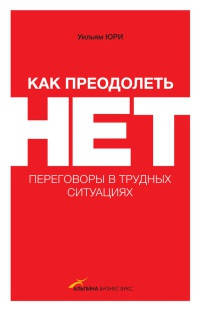 

Как преодолеть НЕТ. Переговоры в трудных ситуациях