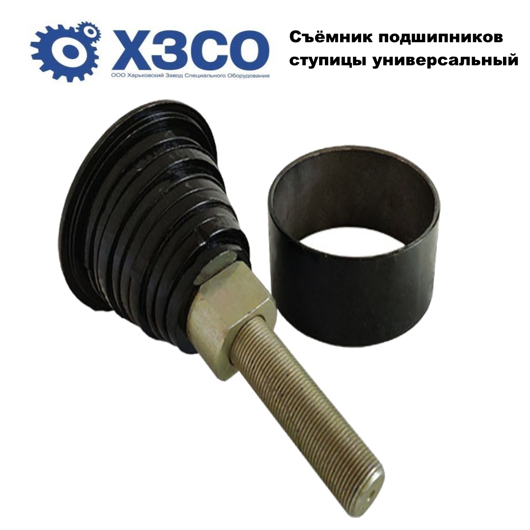 

Съёмник подшипников передних ступиц универсальный размер шайбы (45,52,55,60,62,69,72,74мм) ПОДШСТ-УН