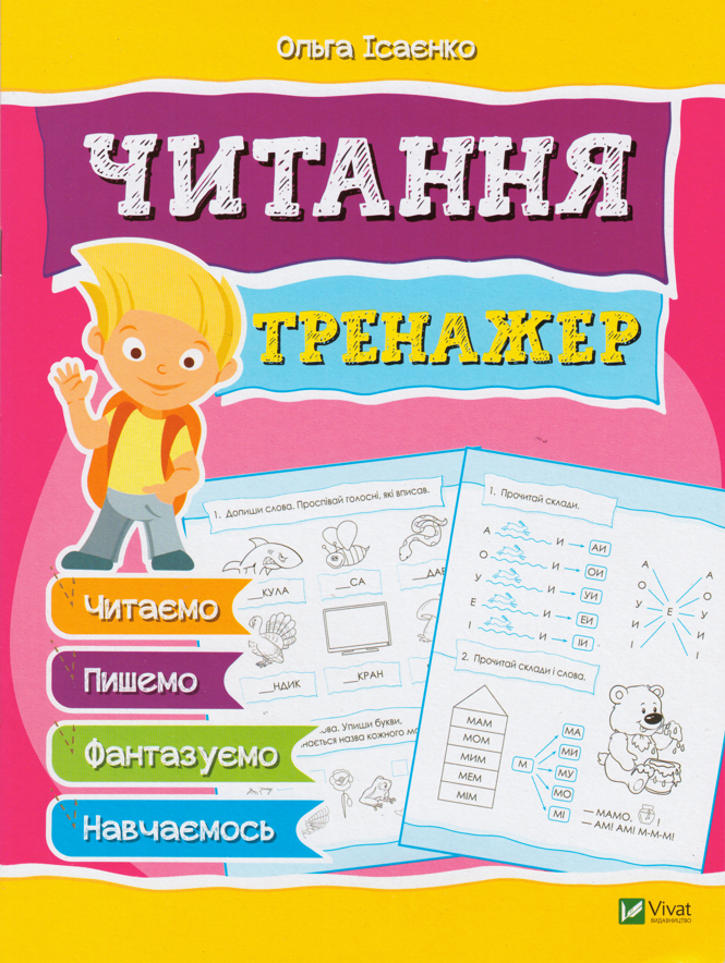 

Книга Читання. Тренажер. Автор - Ольга Ісаєнко (Vivat)