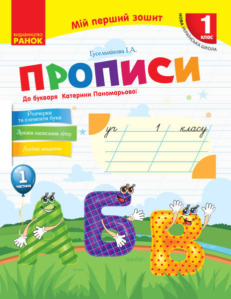 

НУШ. Прописи 1 клас (до букваря Пономарьової) 1 частина