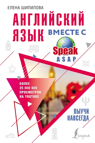 

Английский язык вместе с SpeakASAP. Выучи навсегда