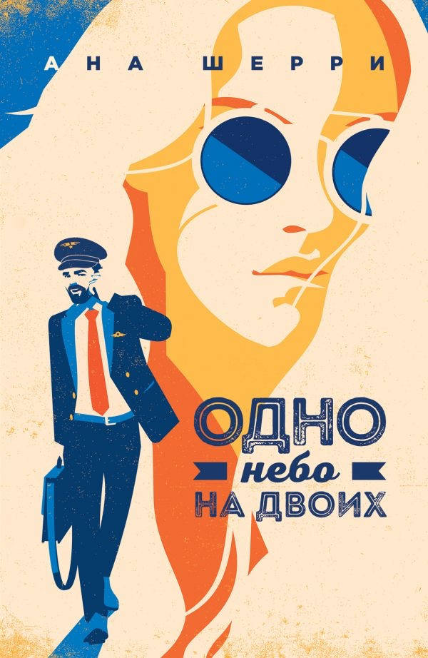 

Одно небо на двоих - Ана Шерри (мягкий переплёт)