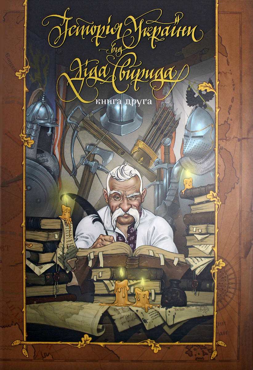 

Історія України від діда Свирида. Книга друга