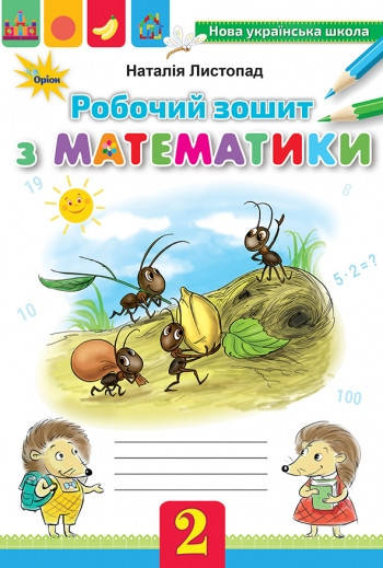 

2 клас. Математика. Робочий зошит, Листопад Н.П. Оріон