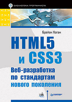 

HTML5 и CSS3. Веб-разработка по стандартам нового поколения