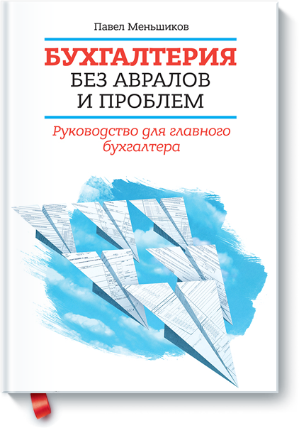 

Бухгалтерия без авралов и проблем. Руководство для главного бухгалтера
