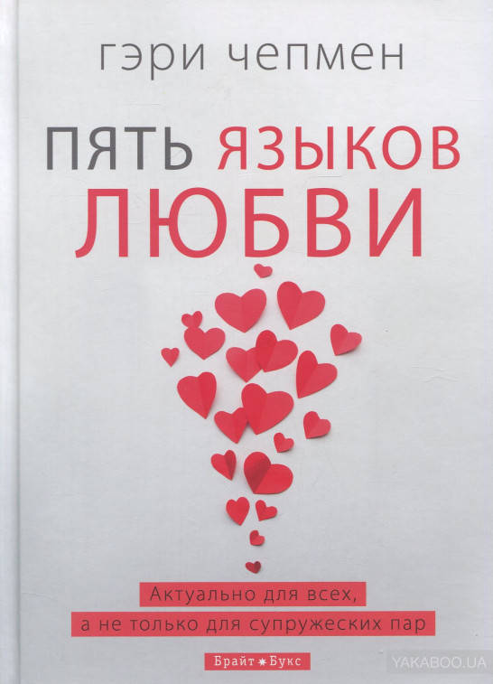 

Пять языков любви. Гэри Чепмен