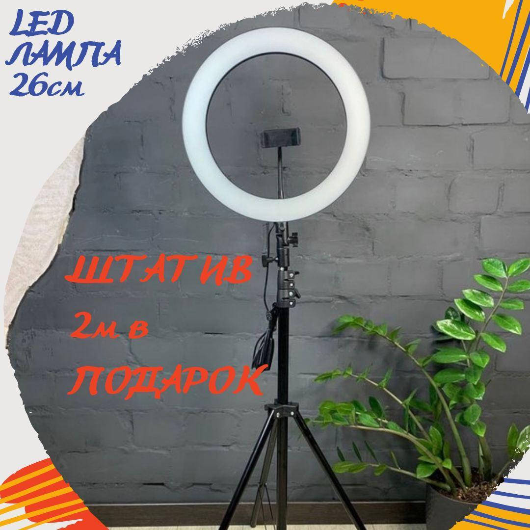 

Кольцевая лампа 26см Led лампа блогера лампа тик ток ютуб