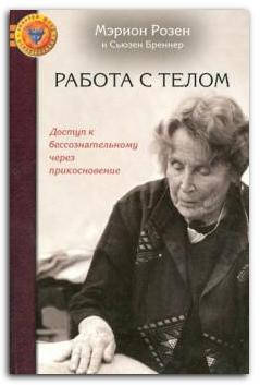 

Работа с телом в розен-методе. Доступ к бессознательному через прикосновение
