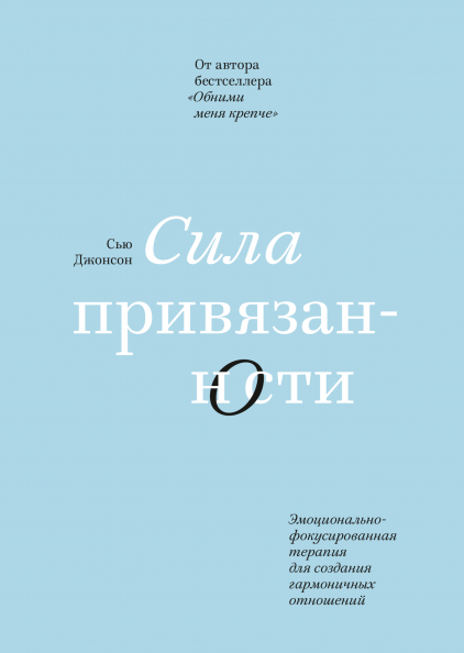 

Сила привязанности. Эмоционально-фокусированная терапия...Джонсон Сью