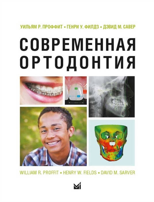 

Проффит Уильям Р. Современная ортодонтия (Новое изд.) 2019