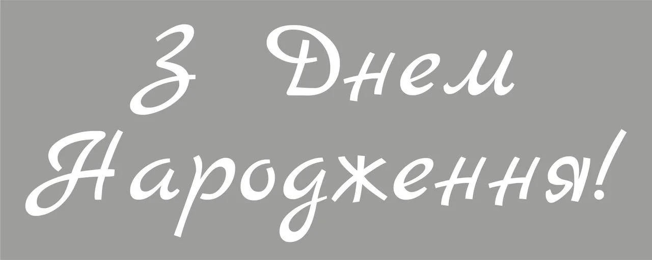 

Наклейки "З днем народження" белые для воздушных шаров