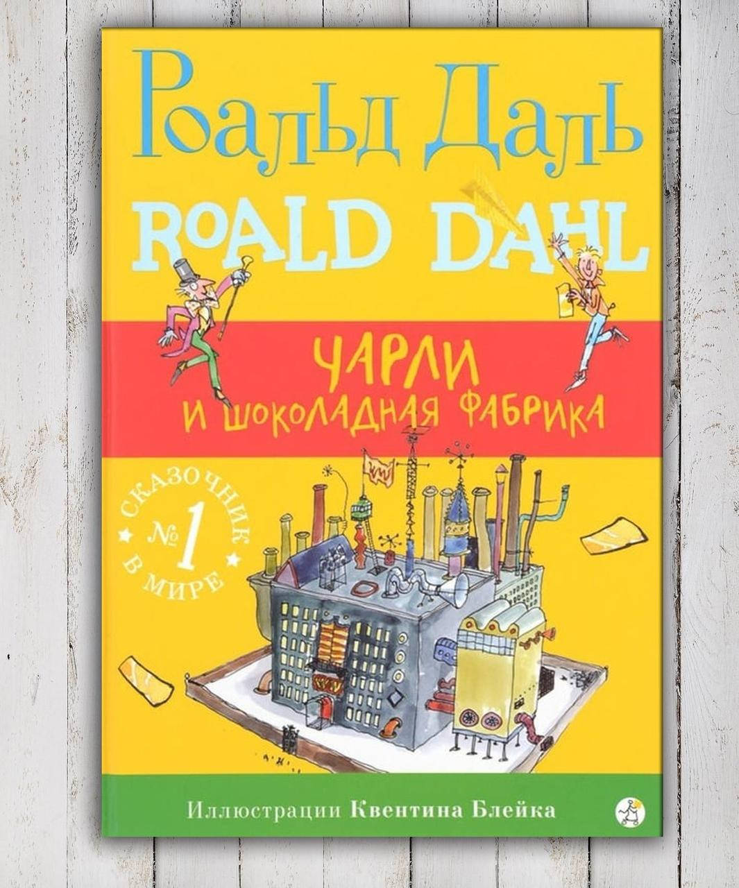 

Книга " Чарли и шоколадная фабрика " Роальд Даль