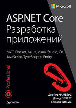 

ASP.NET Core. Разработка приложений, Чамберс Д., Пэкетт Д., Тиммс С.