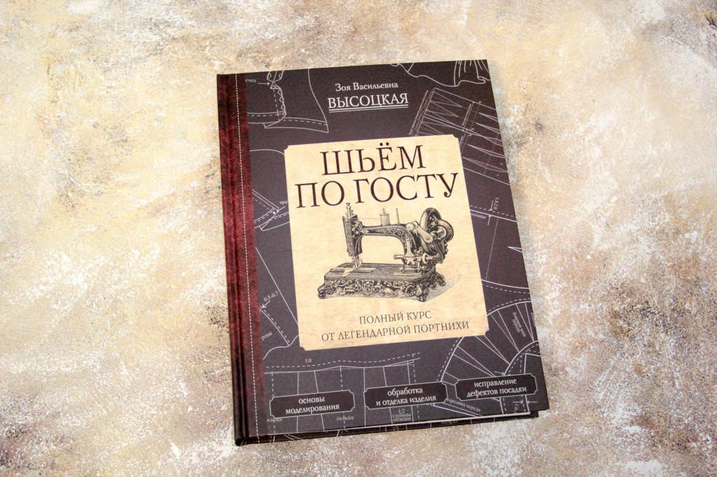 

Шьём по ГОСТу. Полный курс от легендарной портнихи