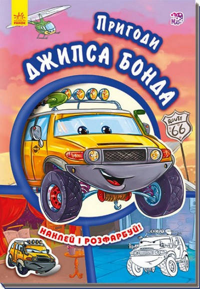 

Тачки Пригоди Джипса Бонда Укр (Ранок)