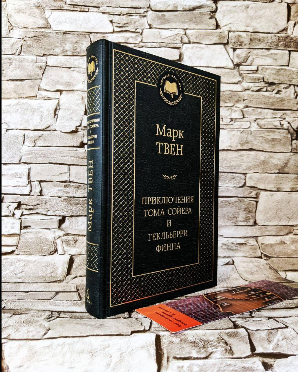 

Книга "Приключения Тома Сойера и Гекльберри Финна" Марк Твен