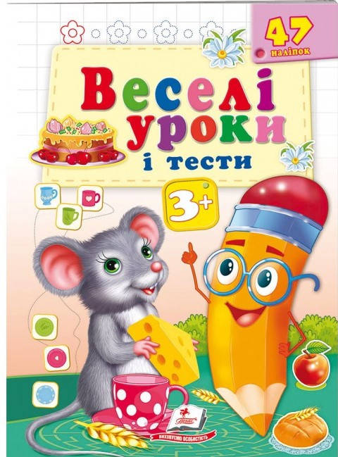 

Пегас ВУ Веселі уроки і тести 3+ Миша