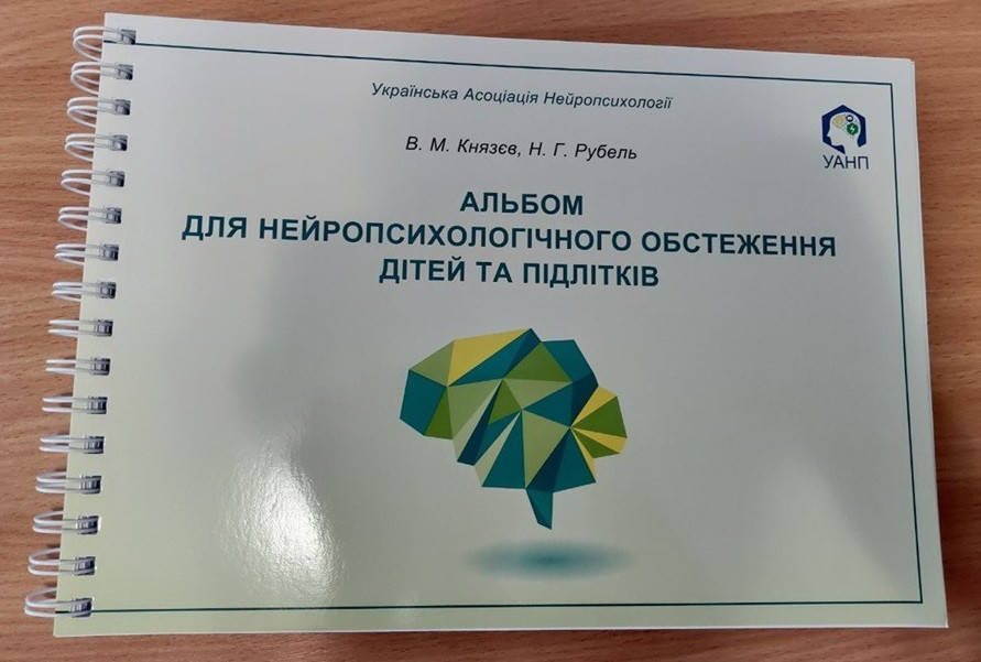 

Альбом для нейропсихологічного обстеження дітей та підлітків. Н.Г.Рубель