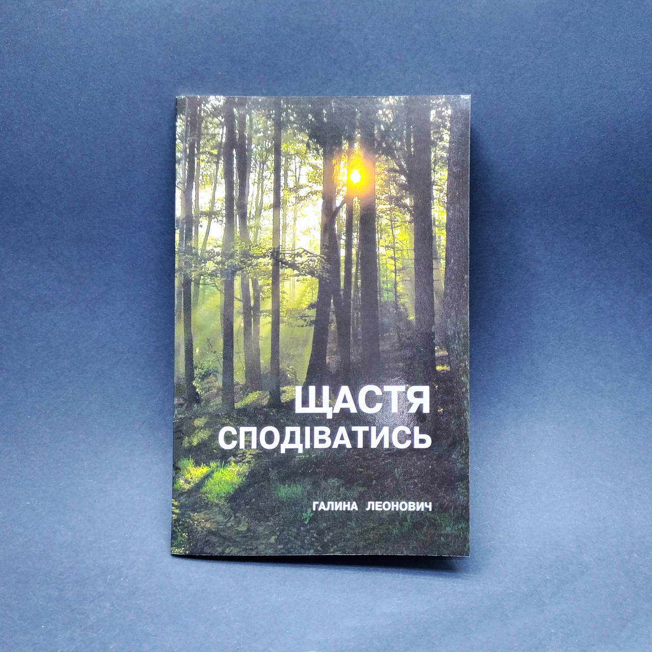 

Щастя сподіватись (вірші)