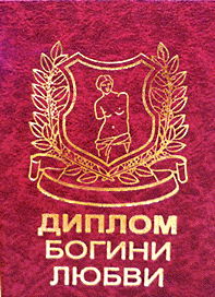 

Диплом богини любви
