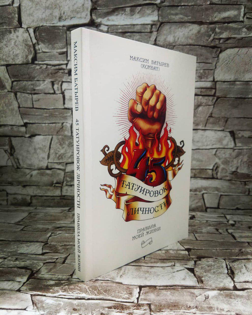

Книга "45 татуировок личности. Правила моей жизни" Максим Батырев