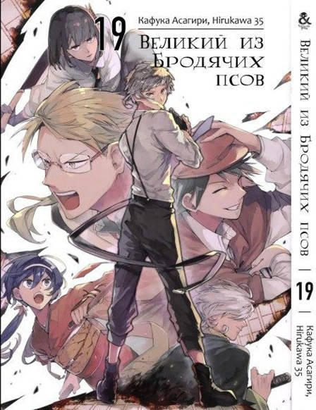 

Манга Великий из бродячих псов Том 19 | Bungou Stray Dogs