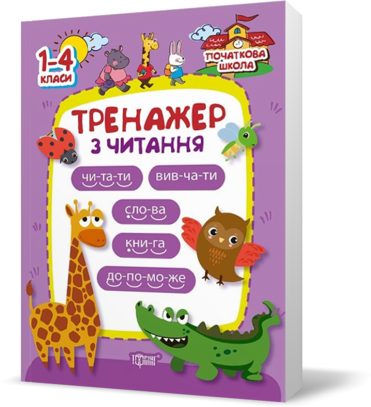 

1~4 клас. Початкова школа. Тренажер з читання (Третяк О.В.), Торсинг