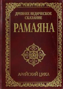 

Сатья Саи Баба Древнее ведическое сказание Рамаяна. Арийский цикл