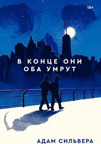 

В конце они оба умрут Адам Сильвера