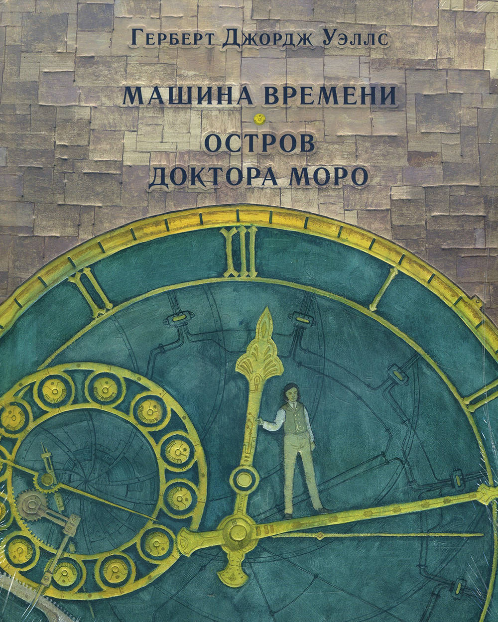 

Машина времени. Остров доктора Моро - Герберт Уэллс (978-5-4335-0725-8)