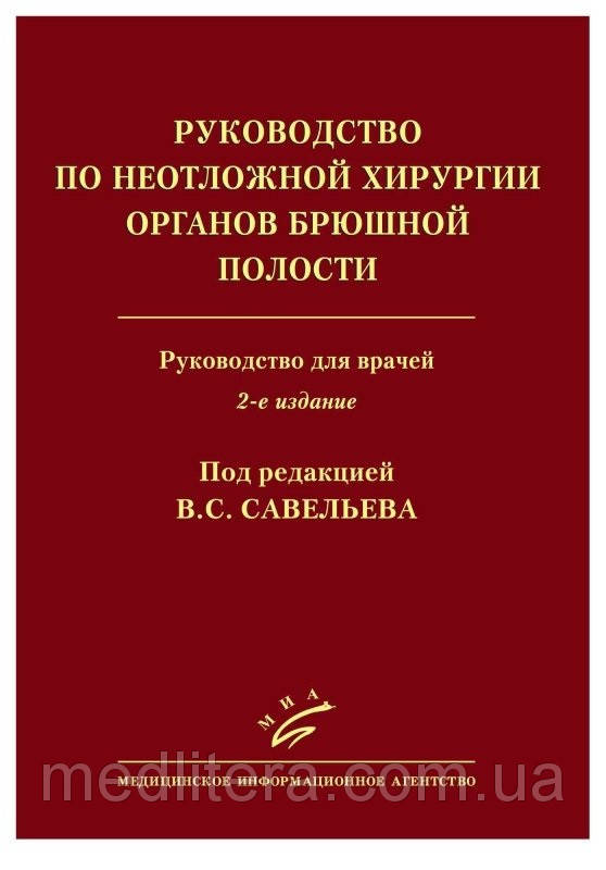 

Савельев В.С., Кириенко А.И. Руководство по неотложной хирургии органов брюшной полости